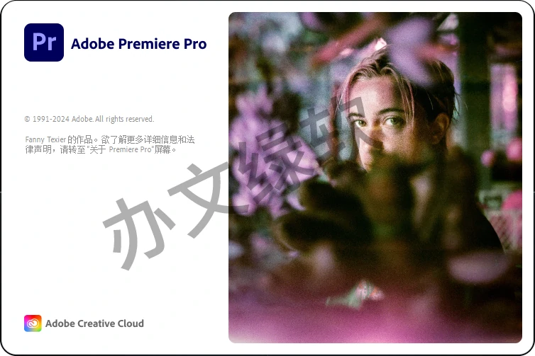 Adobe Premiere Pro PR2020永久免费 特别版-办文绿软