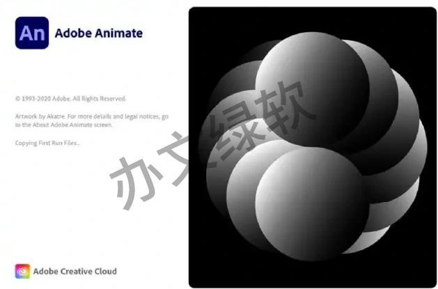 Adobe Animate AN2022 永久免费 特别版-办文绿软