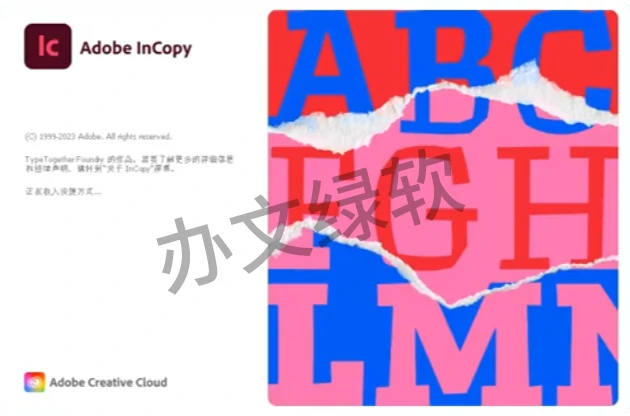 Adobe InCopy IC2020 永久免费 特别版-办文绿软