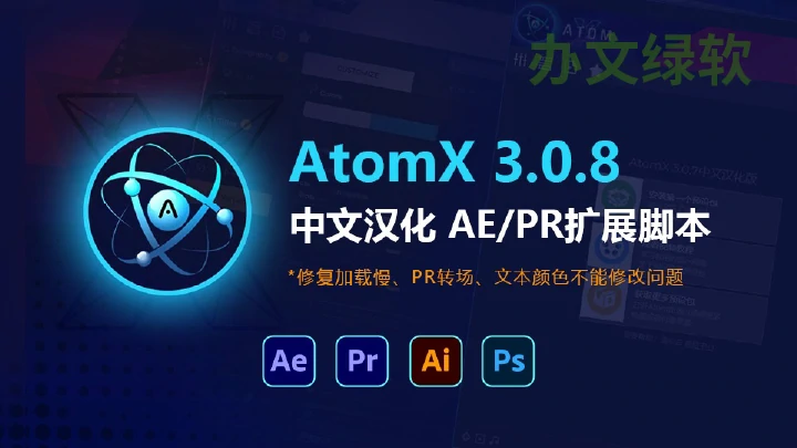 PR脚本 AEPR脚本AtomX v3.0.8 永久免费 特别版-办文绿软