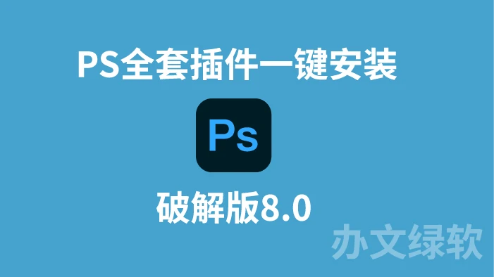 Photoshop | ps2024全套插件PS插件合集8.0一键安装特别版-办文绿软