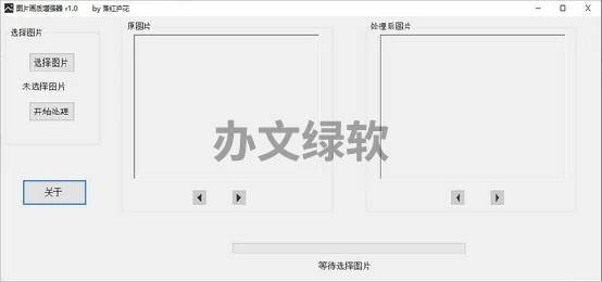 图片画质增强器_1.2-办文绿软