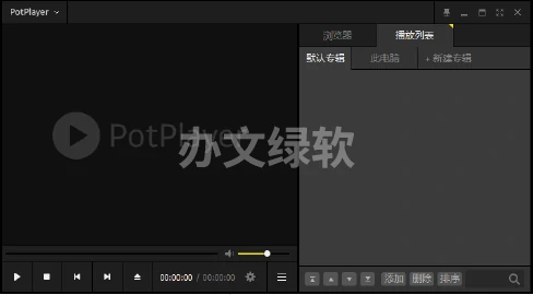 PotPlayer64位中文版 永久免费-办文绿软