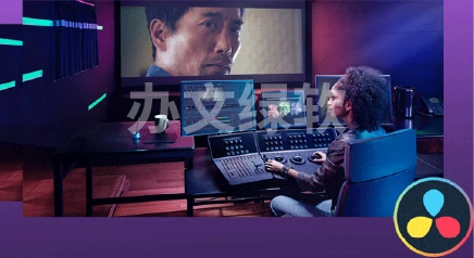 DaVinci Resolve v18.6.6.0007 达芬奇调色软件中文特别版-办文绿软