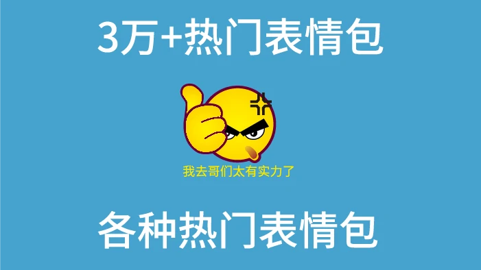 3万+热门表情包免费下载，聊天表情包-办文绿软