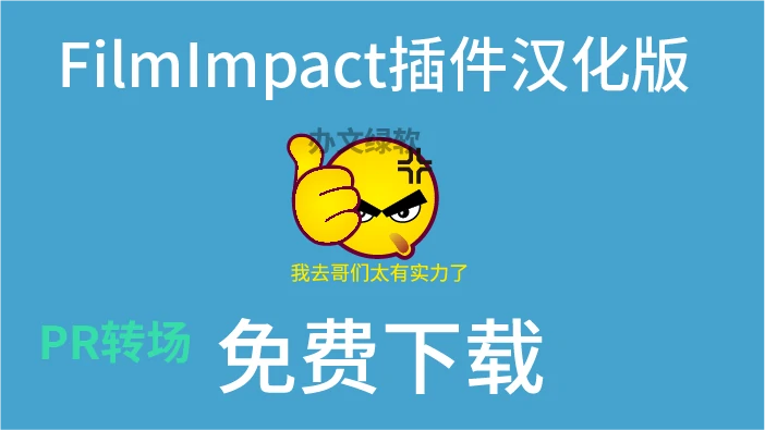 2024最新顶级PR转场FilmImpact插件汉化 特别版-办文绿软