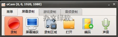 oCam(屏幕录制) 一款小巧方便的专业屏幕录制软件-办文绿软
