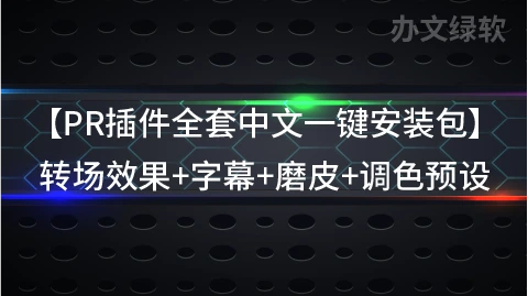 PR插件全套中文一键安装包 转场效果+字幕+磨皮+调色预设，支持Win/Mac-办文绿软