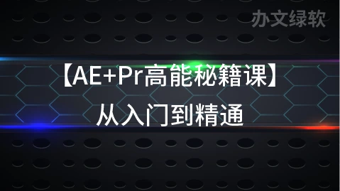 AE+Pr高能秘籍课 从入门到精通，全面掌握Adobe After Effects与Premiere Pro-办文绿软