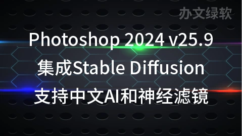 Photoshop 2024 v25.9 集成Stable Diffusion 支持中文AI和神经滤镜-办文绿软