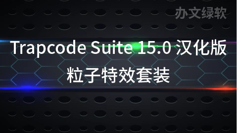 AE插件 红巨星Trapcode Suite 15.0 粒子套装汉化版-办文绿软