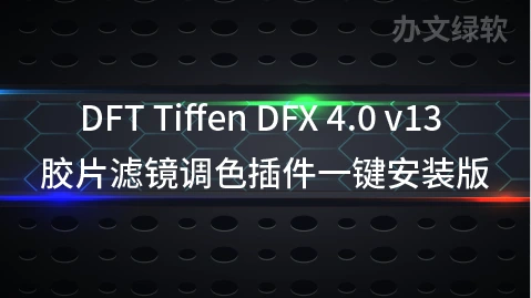 Tiffen Dfx 4.0v13汉化，PS调色专用数字胶片滤镜插件-办文绿软