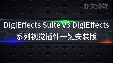 AE/PR插件 DigiEffects系列视觉插件合集 DigiEffects Suite v3.0.0-办文绿软