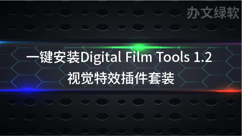 一键安装 Digital Film Tools 1.2 视觉特效插件套装-办文绿软