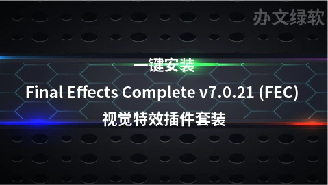 一键安装Final Effects Complete v7.0.21 (FEC) 视觉特效插件套装-办文绿软