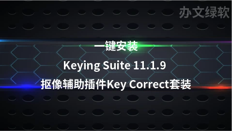 红巨人抠像套装插件 Red Giant Keying Suite 11.1.9 支持2018-2024-办文绿软