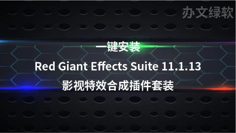 Red Giant Effects Suite 11.1.13 红巨星动态视频特效插件套装-办文绿软