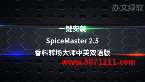 PR插件-SpiceMaster 2.5 Pro for Premiere Pro插件-办文绿软