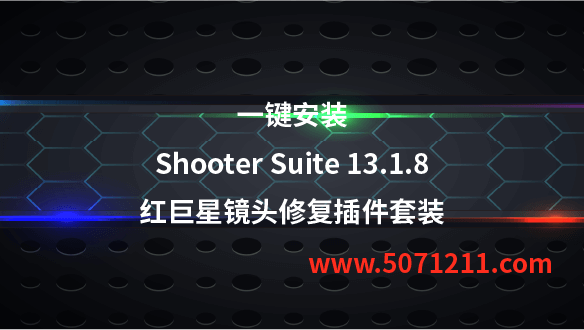 红巨人后期流程管理插件套装 Shooter Suite 13.1.8 Win/Mac更新支持AE/PR新版CC2024-办文绿软