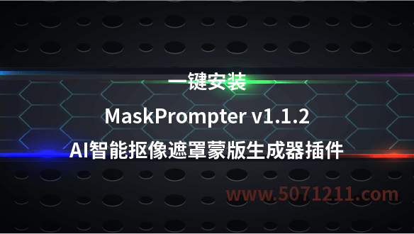 AE视频智能抠像MaskPrompter V1.1.2win 2018-2024-办文绿软