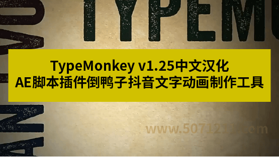 AE文字动画脚本 倒鸭子TypeMonkey-办文绿软