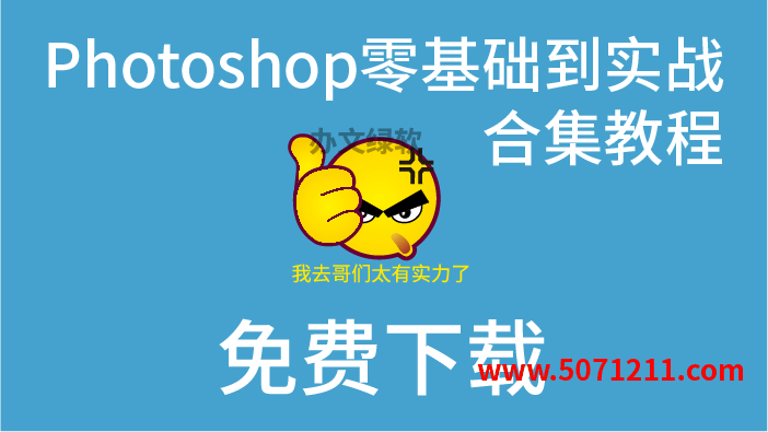 Photoshop Ps零基础到实战合集教程-办文绿软