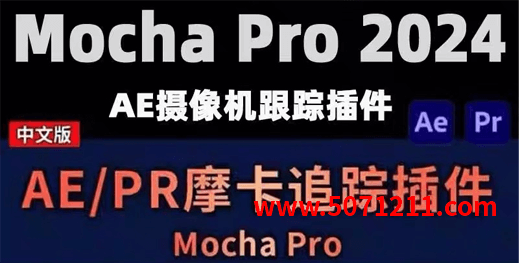 AE/PR插件教程 摩卡Mocha Pro中文基础教程-办文绿软