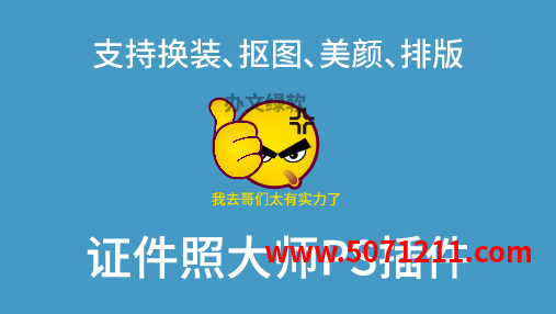 一键换装PS插件证件照精修学生照抠图美颜修图排版底色磨皮-办文绿软