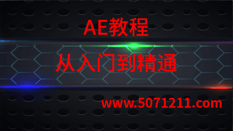 从零开始，轻松掌握：AE教程（从入门到精通）-办文绿软