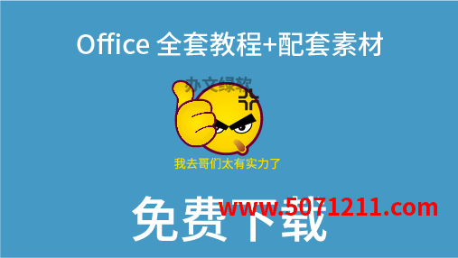 Office 全套教程+配套素材 免费下载-办文绿软