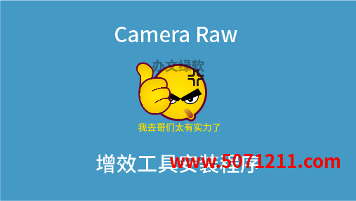 Camera Raw 增效工具安装程序-办文绿软