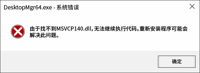 提示“由于找不到 msvcp140.dll 无法继续执行”解决方法-办文绿软