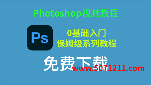 Photoshop PS视频教程保姆级系列课程 免费下载-办文绿软