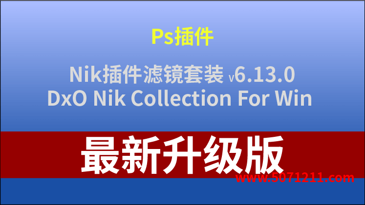 Nik插件滤镜套装DxO Nik Collection For Win V6.13.0中文PS安装软件包LRC-办文绿软