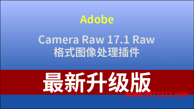 Adobe Camera Raw 17.1 x64：RAW图像处理插件-办文绿软