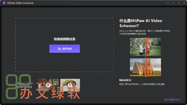 HitPaw Video Enhancer v1.7.1.0：强大的视频AI增强与修复工具-办文绿软