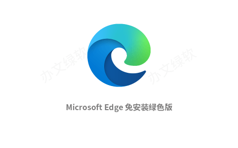 Microsoft Edge 免安装绿色版-办文绿软