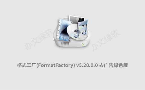 格式工厂(FormatFactory) v5.20.0.0 去广告绿色版-多功能多媒体转换工具-办文绿软