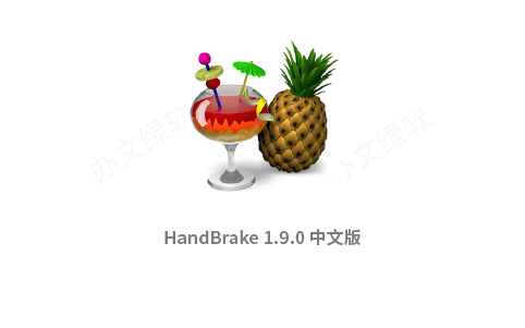 HandBrake (视频转码器) V1.9.0 多功能开源视频转换与压缩工具-办文绿软