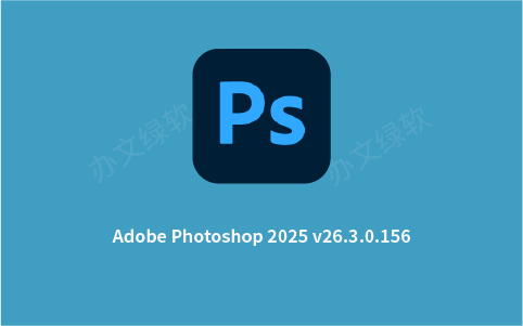 Adobe Photoshop PS2025 (26.3) 永久免费 特别版-办文绿软