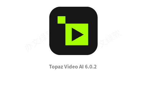 Topaz Video AI 6.0.2 中文汉化版 基于AI的视频增强与修复工具-办文绿软