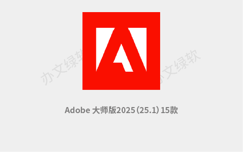 Adobe 大师版2025（25.1）集15款专业应用于一体的版本-办文绿软