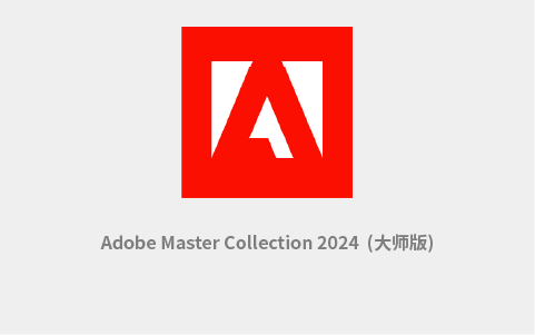 Adobe Master Collection 2024 (26.02) 大师版 免费下载-办文绿软