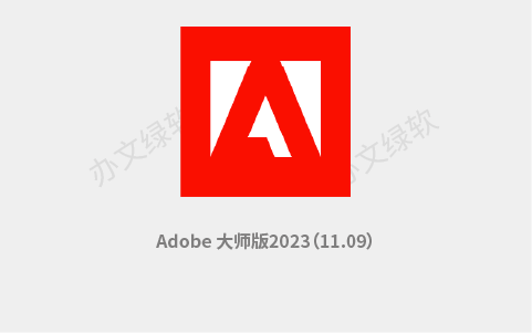 Adobe Master Collection 2023 (11.09) 大师版 免费下载-办文绿软