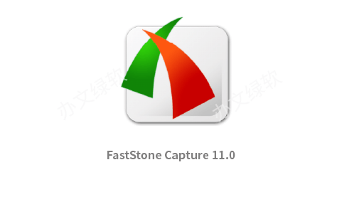 屏幕捕捉工具FastStone Capture (11.0) 绿色版免费下载-办文绿软