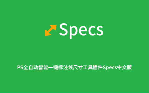 PS全自动智能一键标注线尺寸工具插件Specs中文版-办文绿软