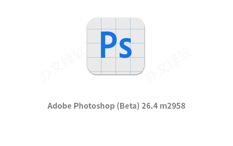 Adobe Photoshop PS2025 (Beta) 26.4 m2958 免费下载 特别版-办文绿软