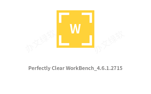 perfectly clear workbench v4.6.1.2717 中文绿色版 永久免费 特别版-办文绿软