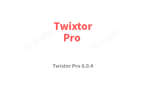 AE/PR 无极超级慢动作视频变速插件Twixtor Pro 8.0.4 Win 中文汉化免费版-办文绿软