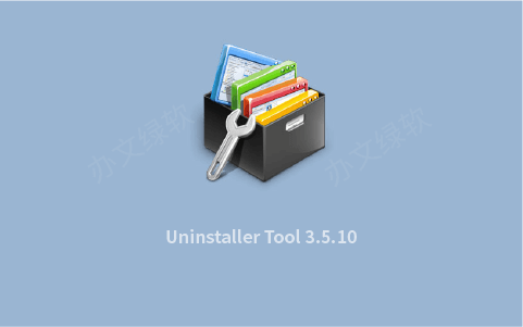 Uninstaller Tool 3.5.10 Build 5670 x64 彻底清理软件残留的高效卸载工具-办文绿软